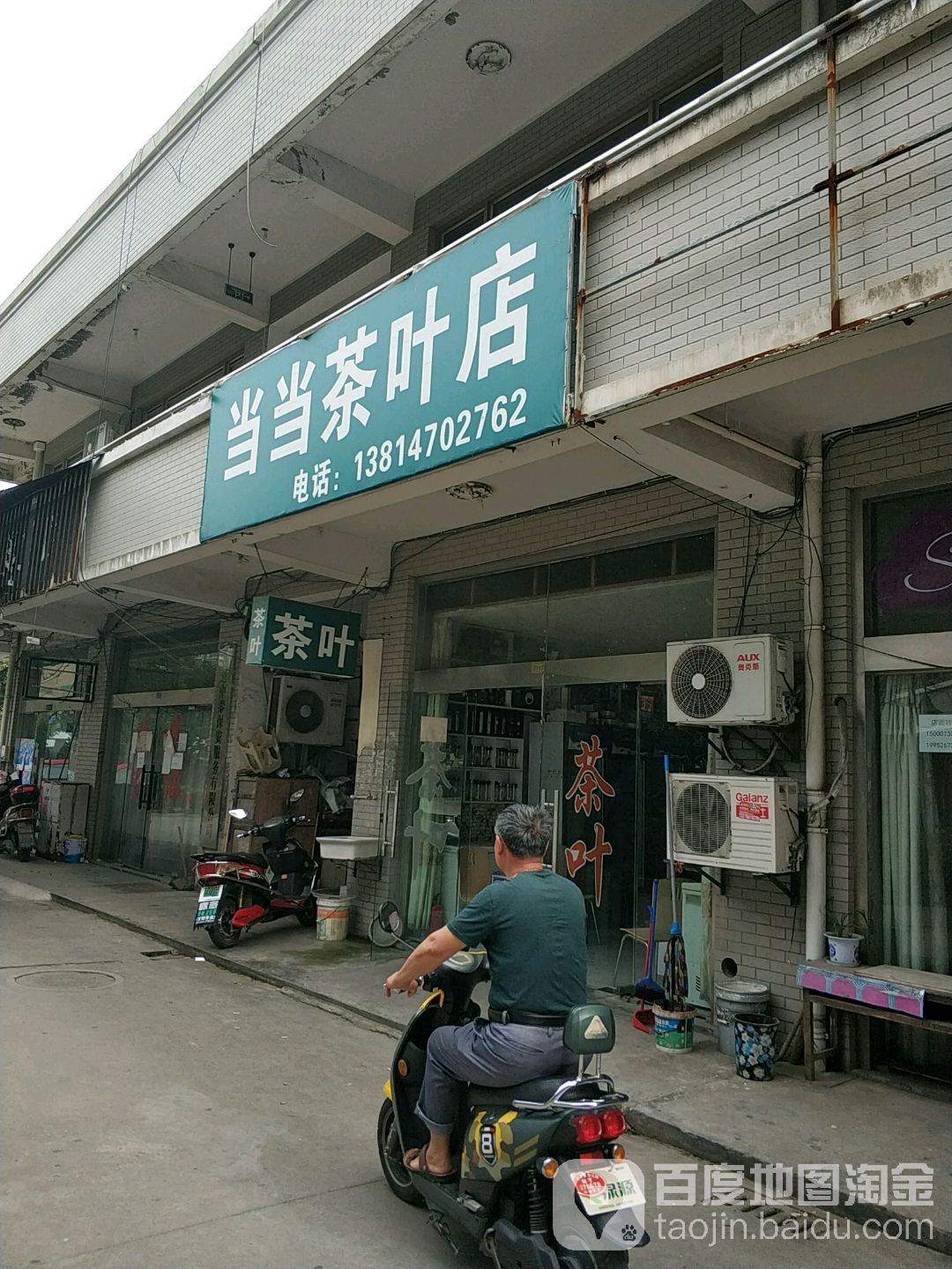 当当茶叶店(苏通商业广场店)