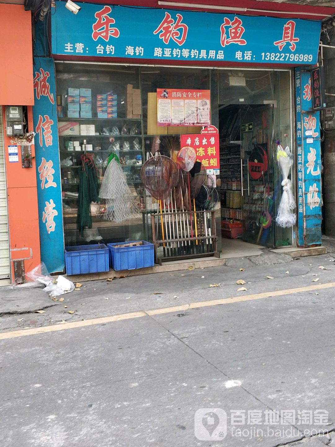 乐钓渔具(小榄店)