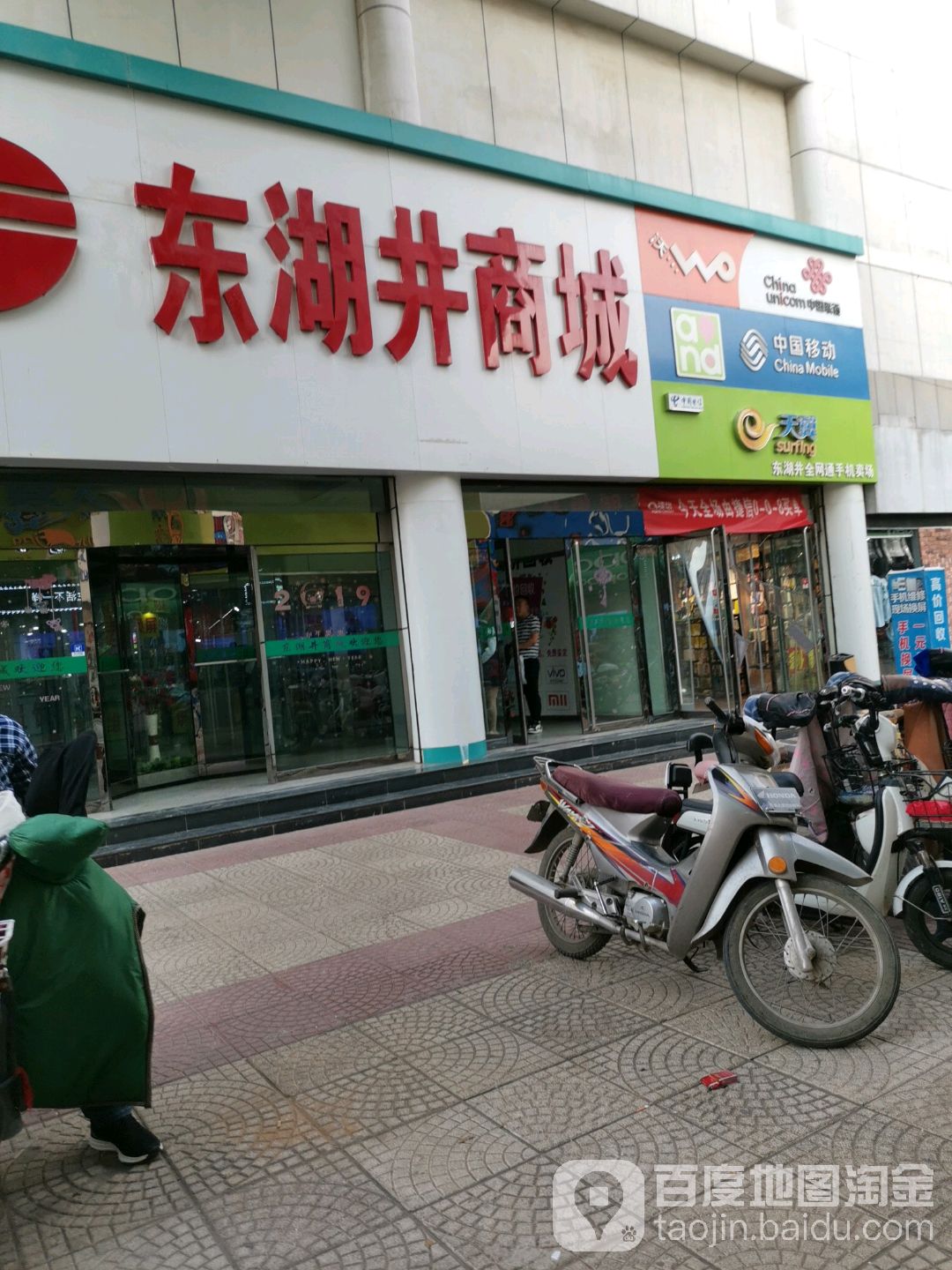 东湖井商城