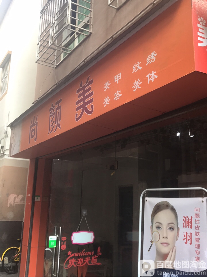 潮店十九匠尚颜美(西丽店)