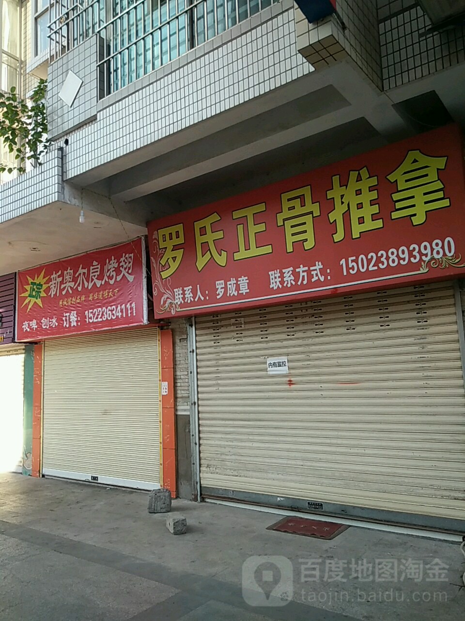 罗氏正骨推拿