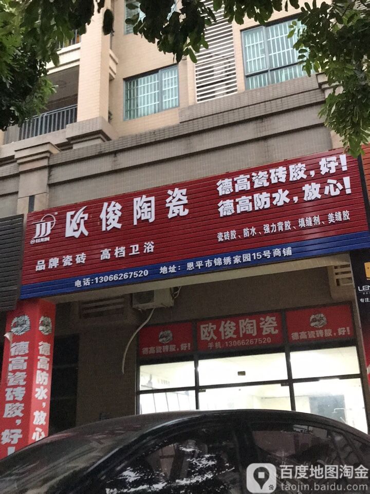 欧俊陶瓷(温泉路店)