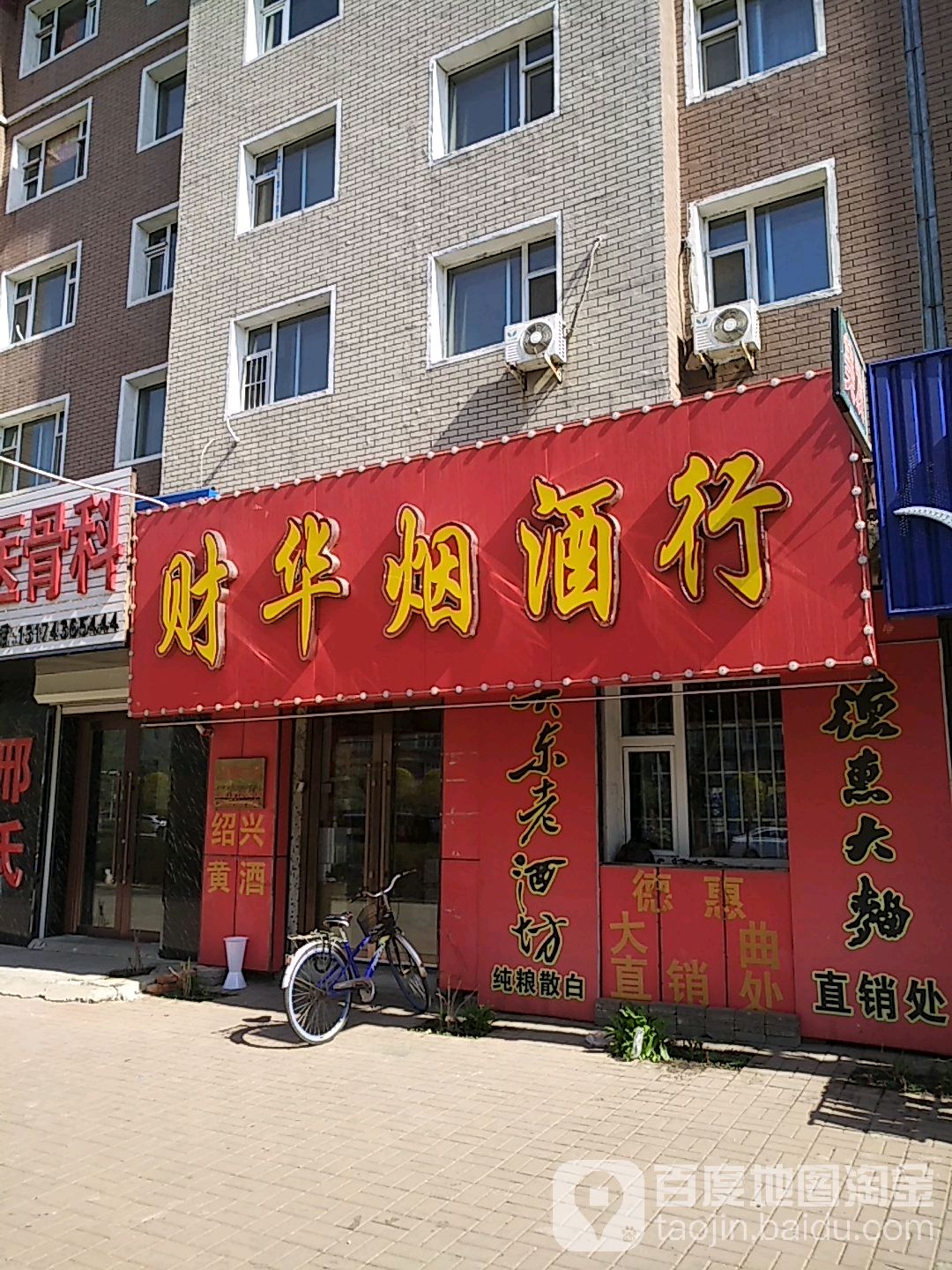 财华烟酒行