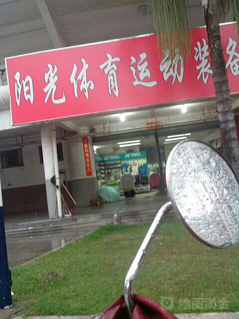 阳光体育运动装备