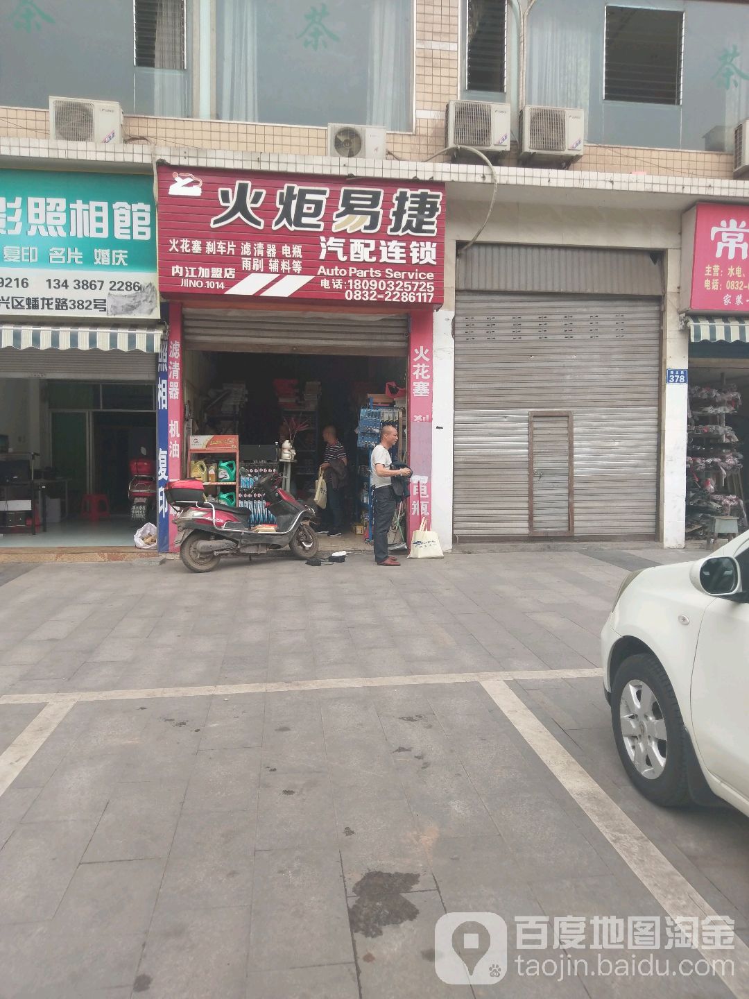 火炬易捷汽配连锁(内江加盟店)