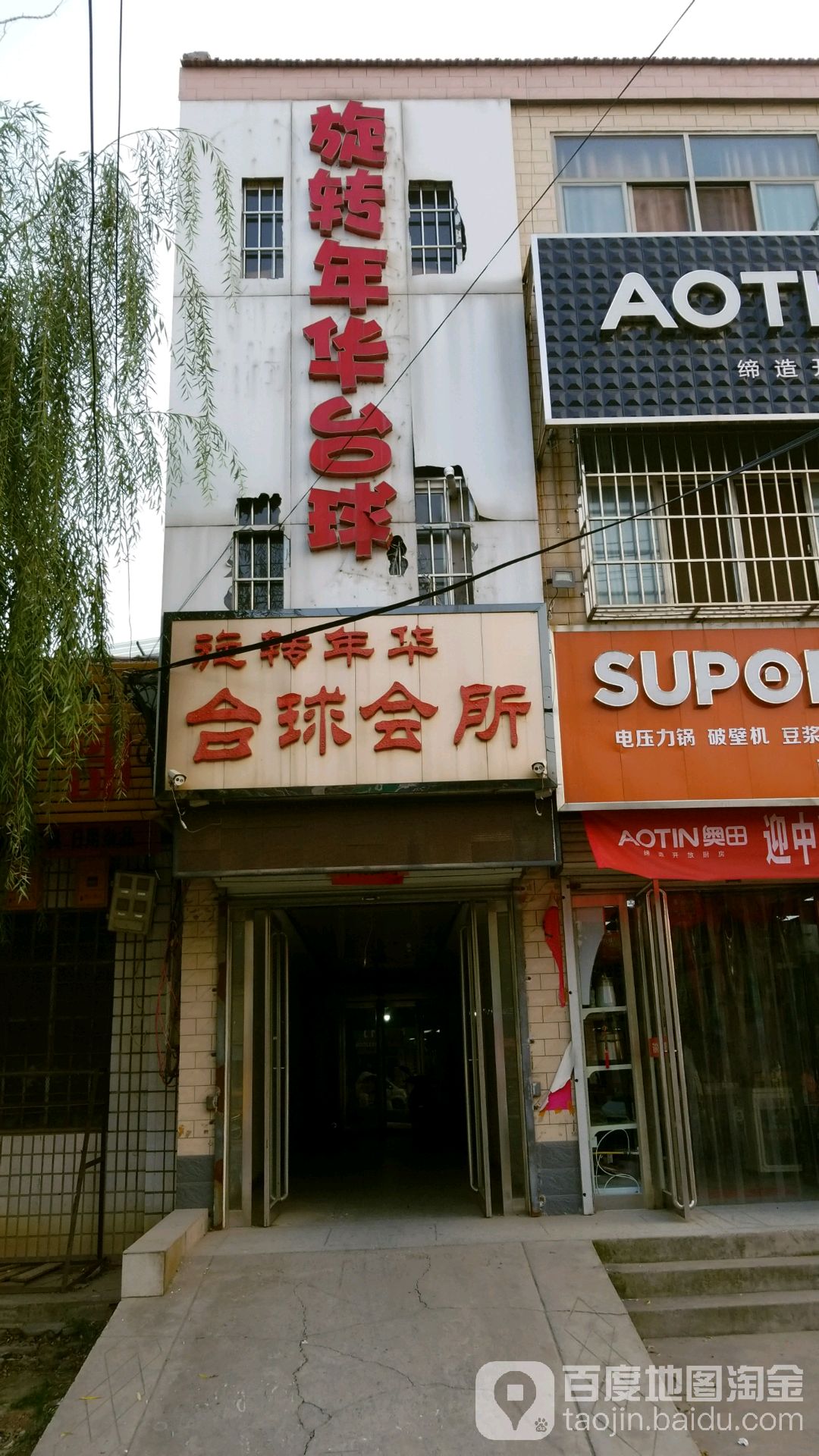 旋转年华台球会所
