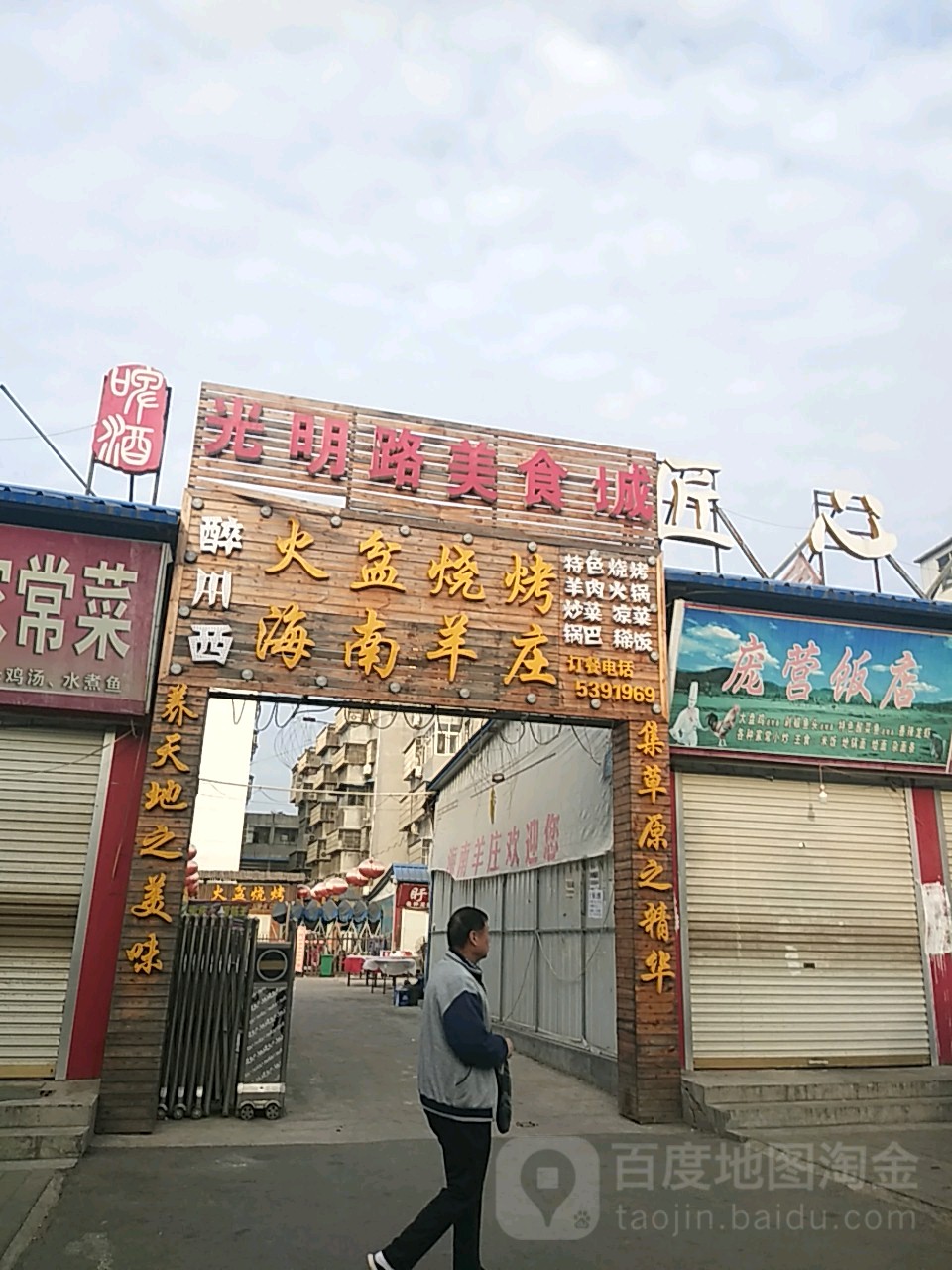 光明路美食城