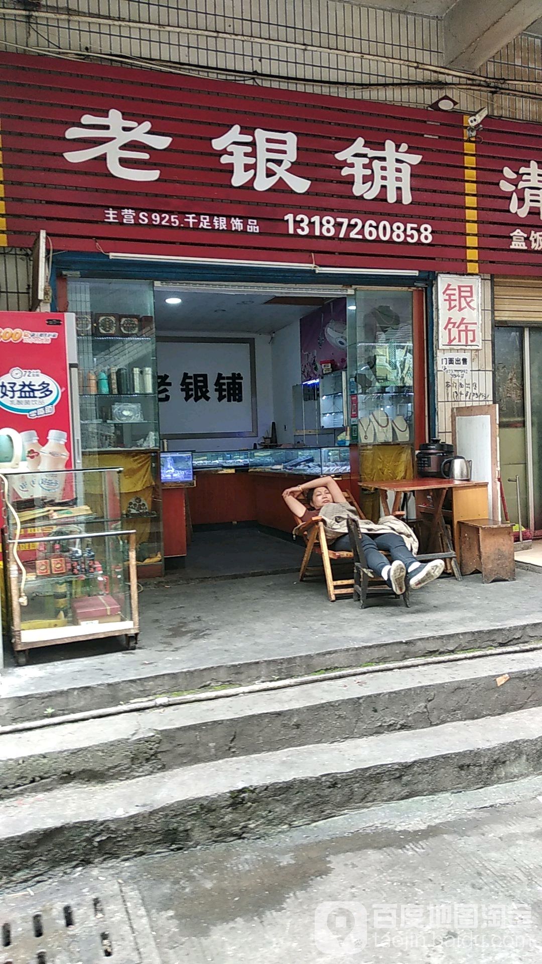 老银铺(资兴大道店)