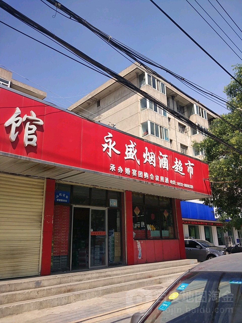 永盛煙酒超市(飛天路店)