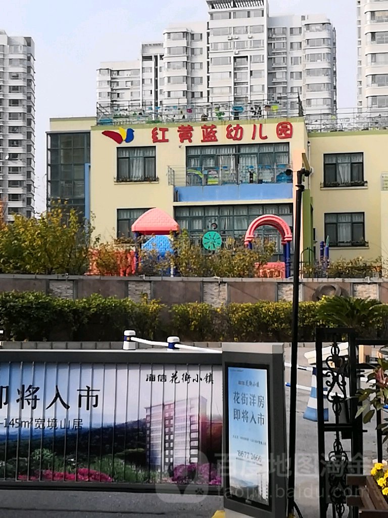红黄蓝幼儿园(仙霞岭路