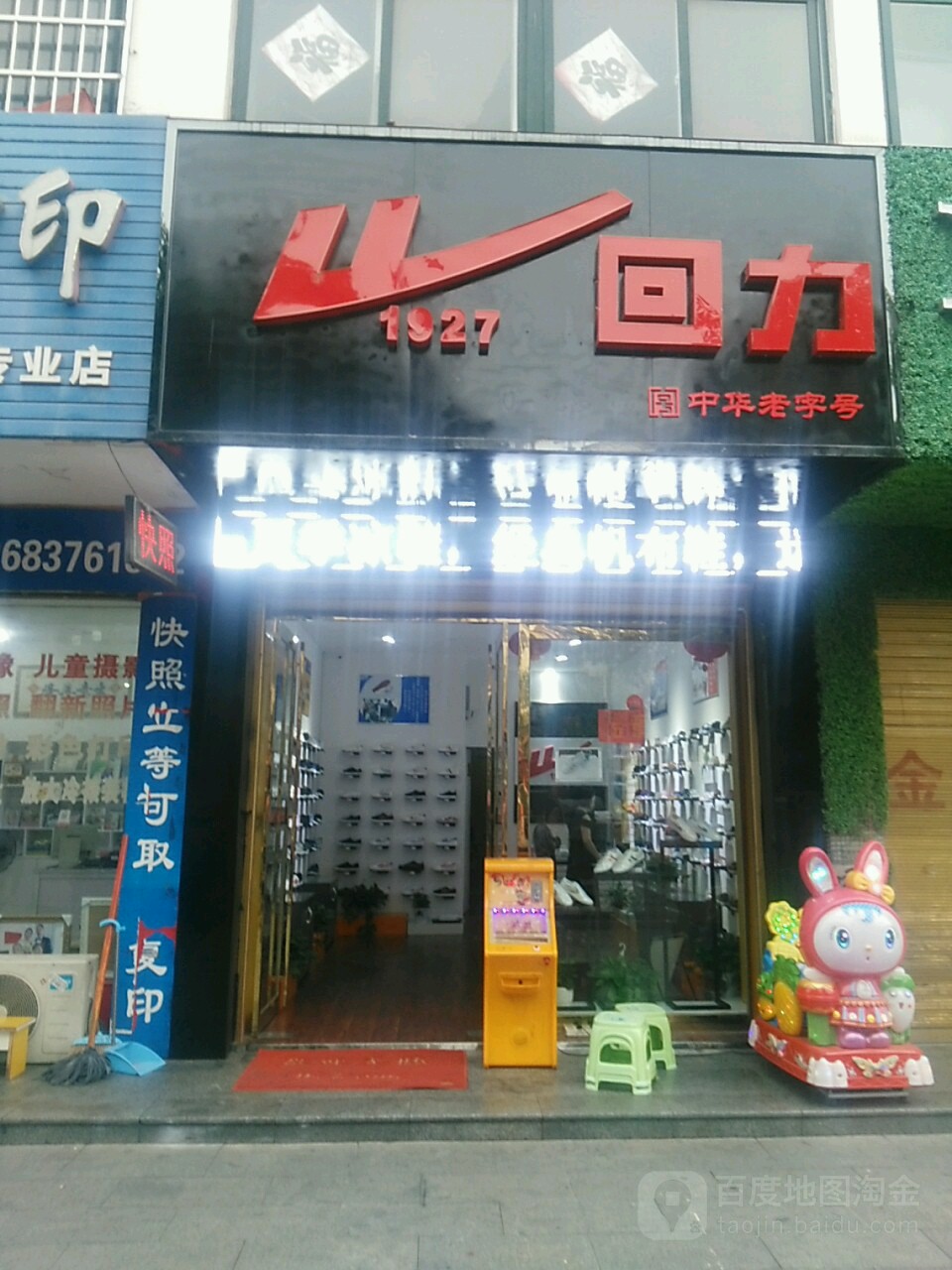 罗山县回力(天元中路店)