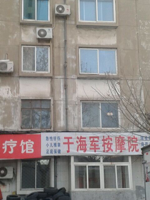 于海军按摩院
