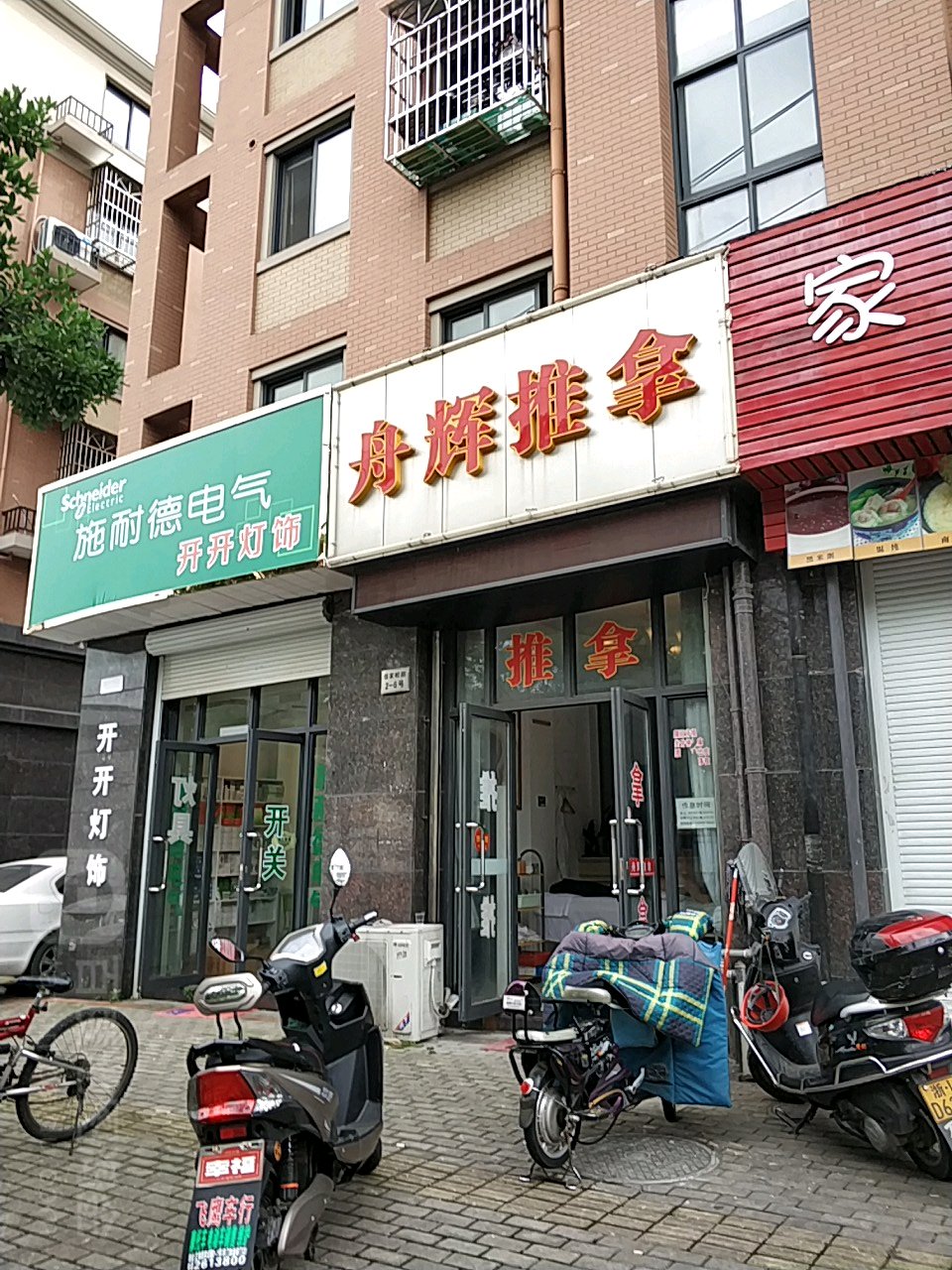 舟辉氏推拿(颜家峧路)