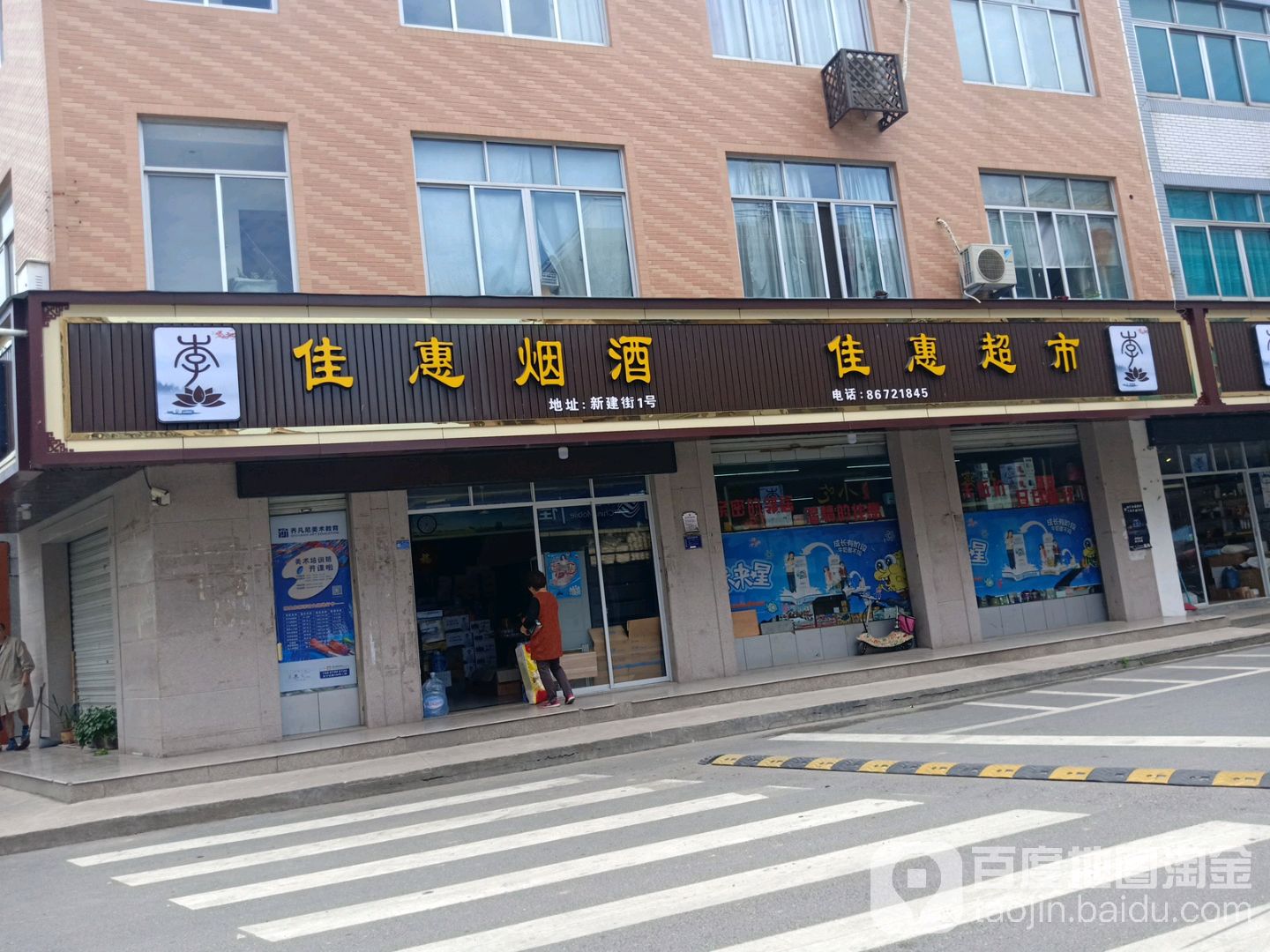 佳惠超市(新建街店)