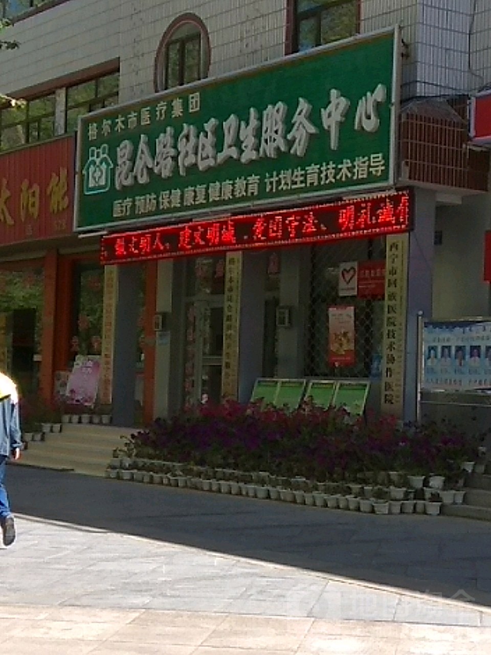 昆仑路社区卫生服务中心