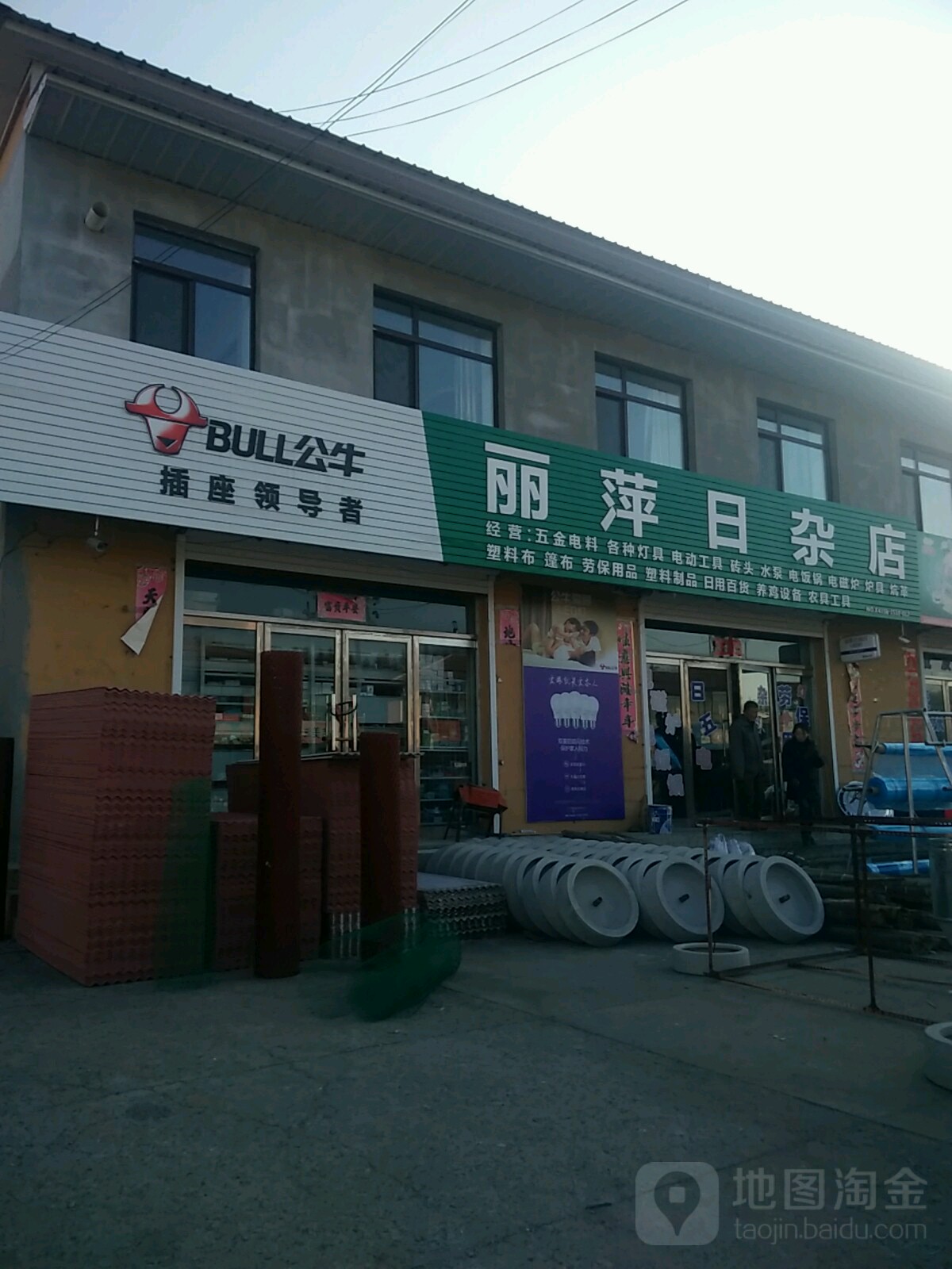 丽萍日杂店