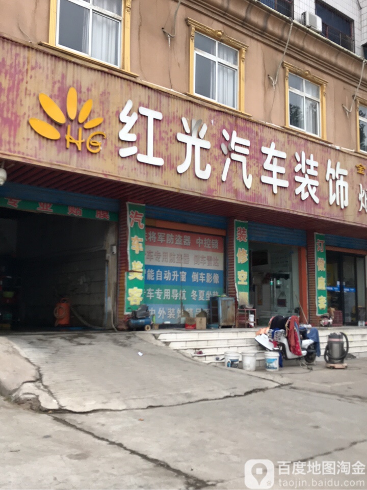 红光汽车装饰(姬崔西街店)