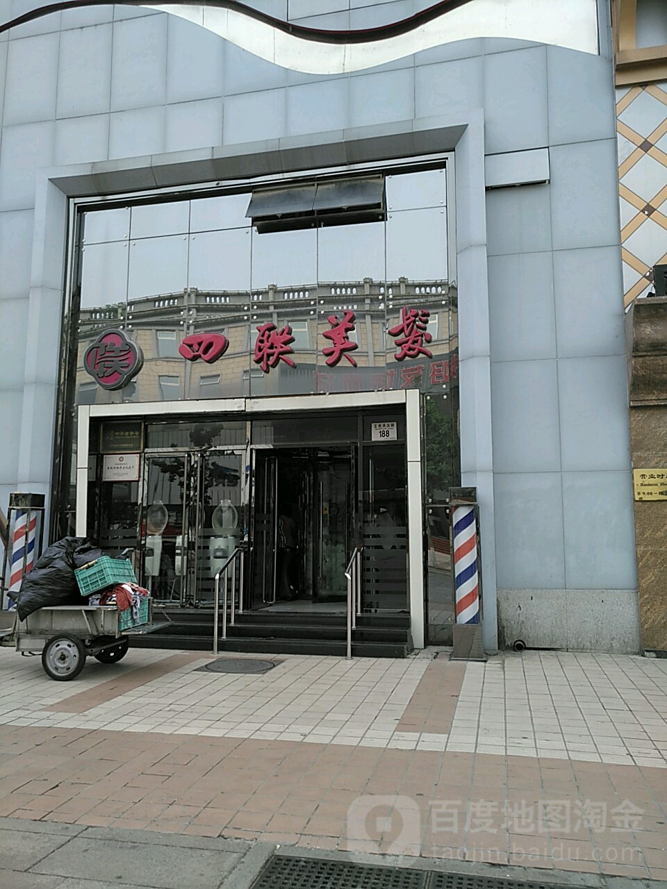 四连美发(王府井店)