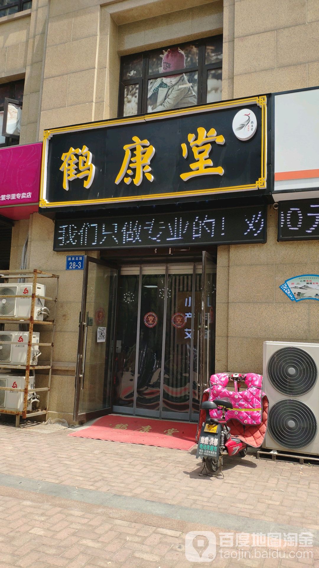 鹤康堂(新北店)