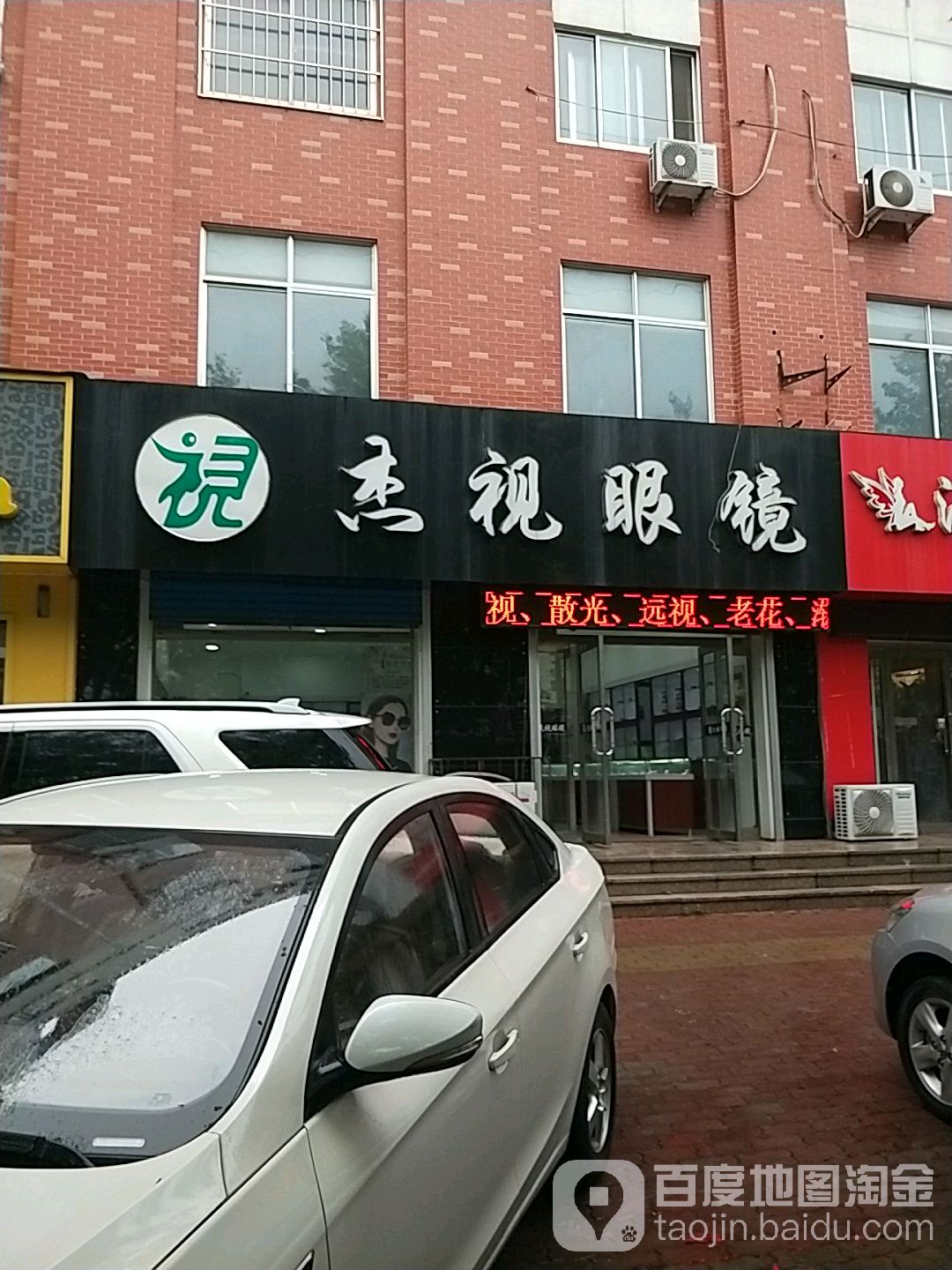 杰视眼镜(峰山路店)