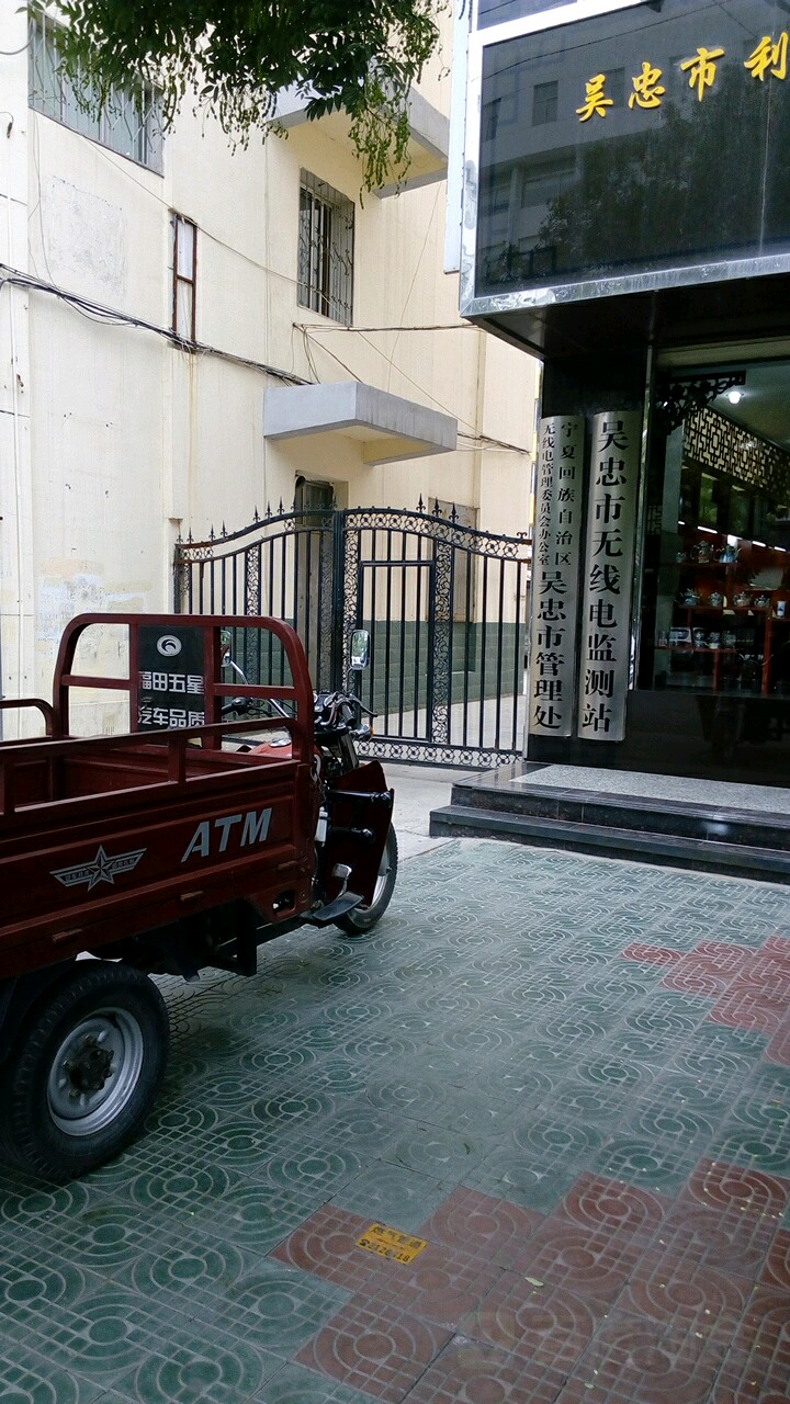 宁夏回族自治区无线电管理委员会办公室吴忠市管理处