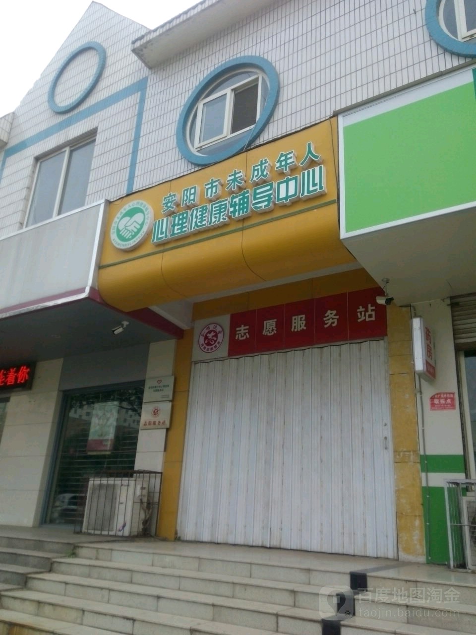 安阳市未成年人心理健康辅导中心