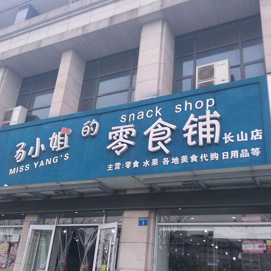 杨小姐的零食铺(长山店)