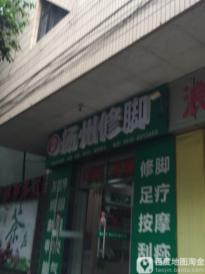 黄氏扬州修脚(新华西街店)