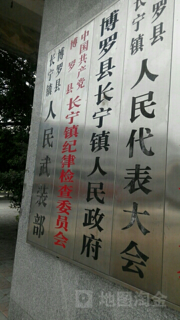 长宁镇人民政府