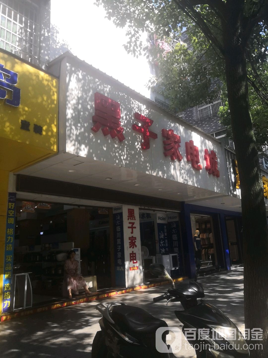 黑子家店城(总店)