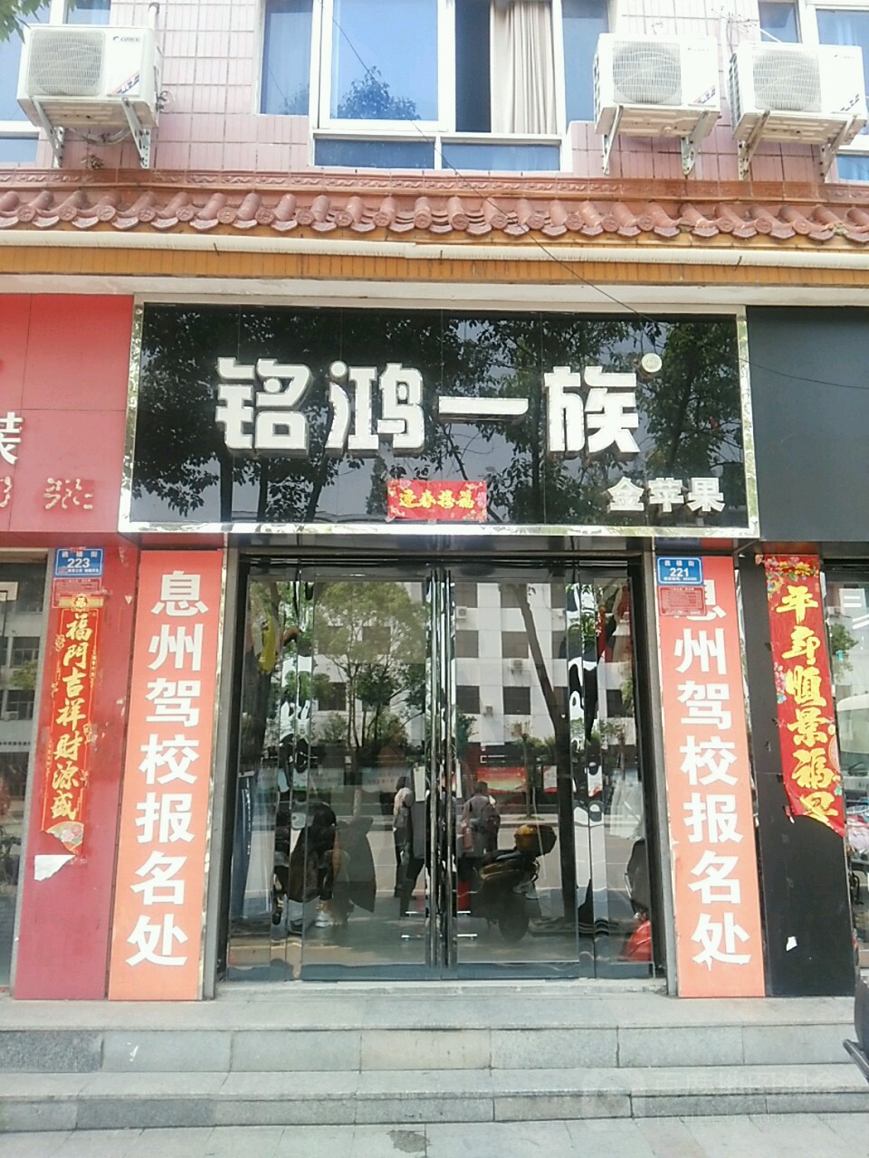 息县铭鸿一族(谯楼街店)