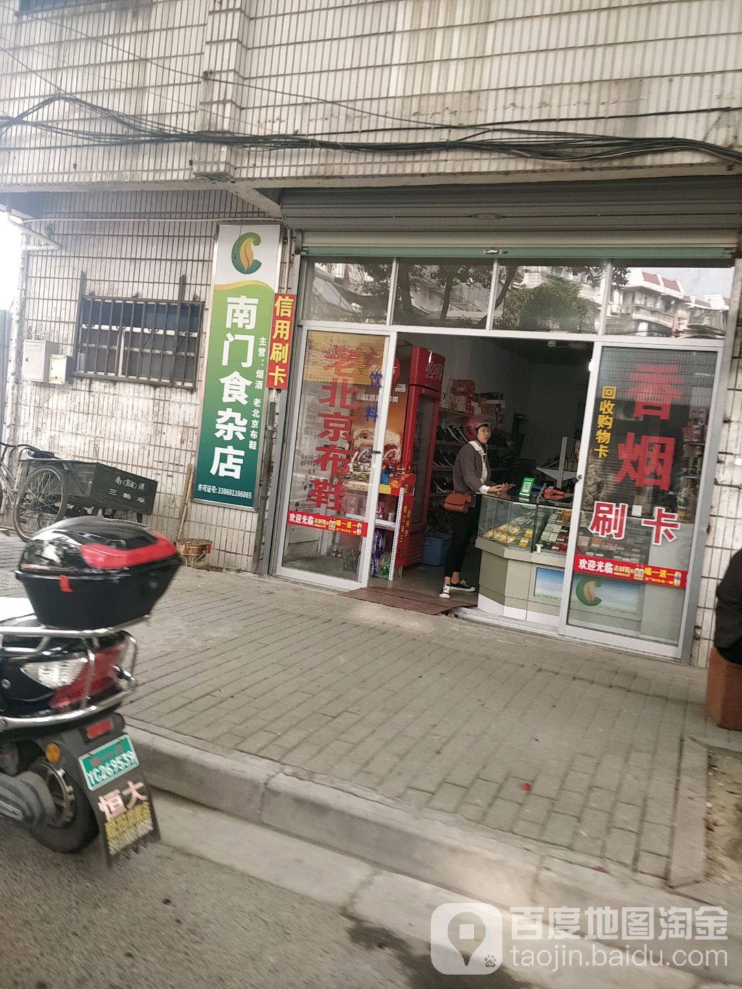 南门香烟百货店