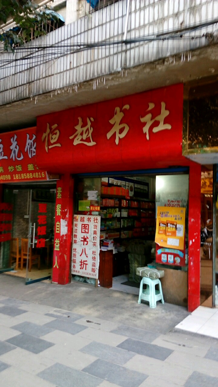 恒越书社