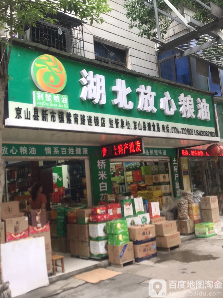 湖北华鑫粮油(京山市紫宵路连锁店)