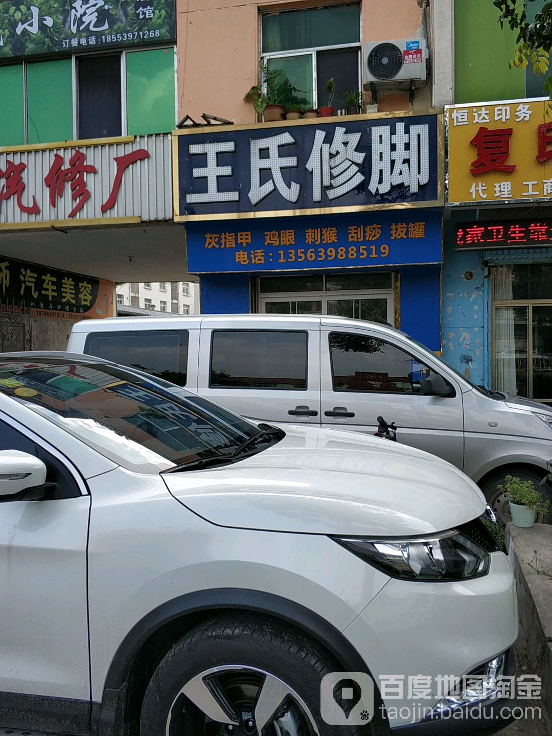 王氏修脚(通达路店)