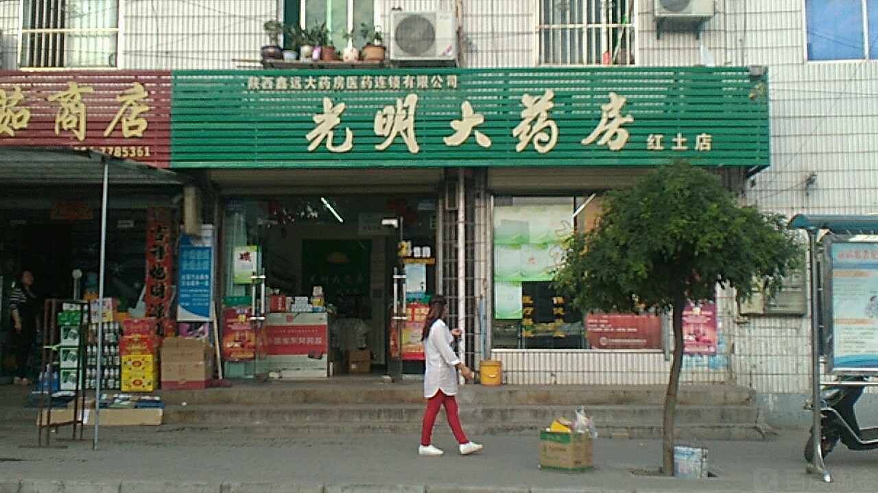 光明大药房(红土店)