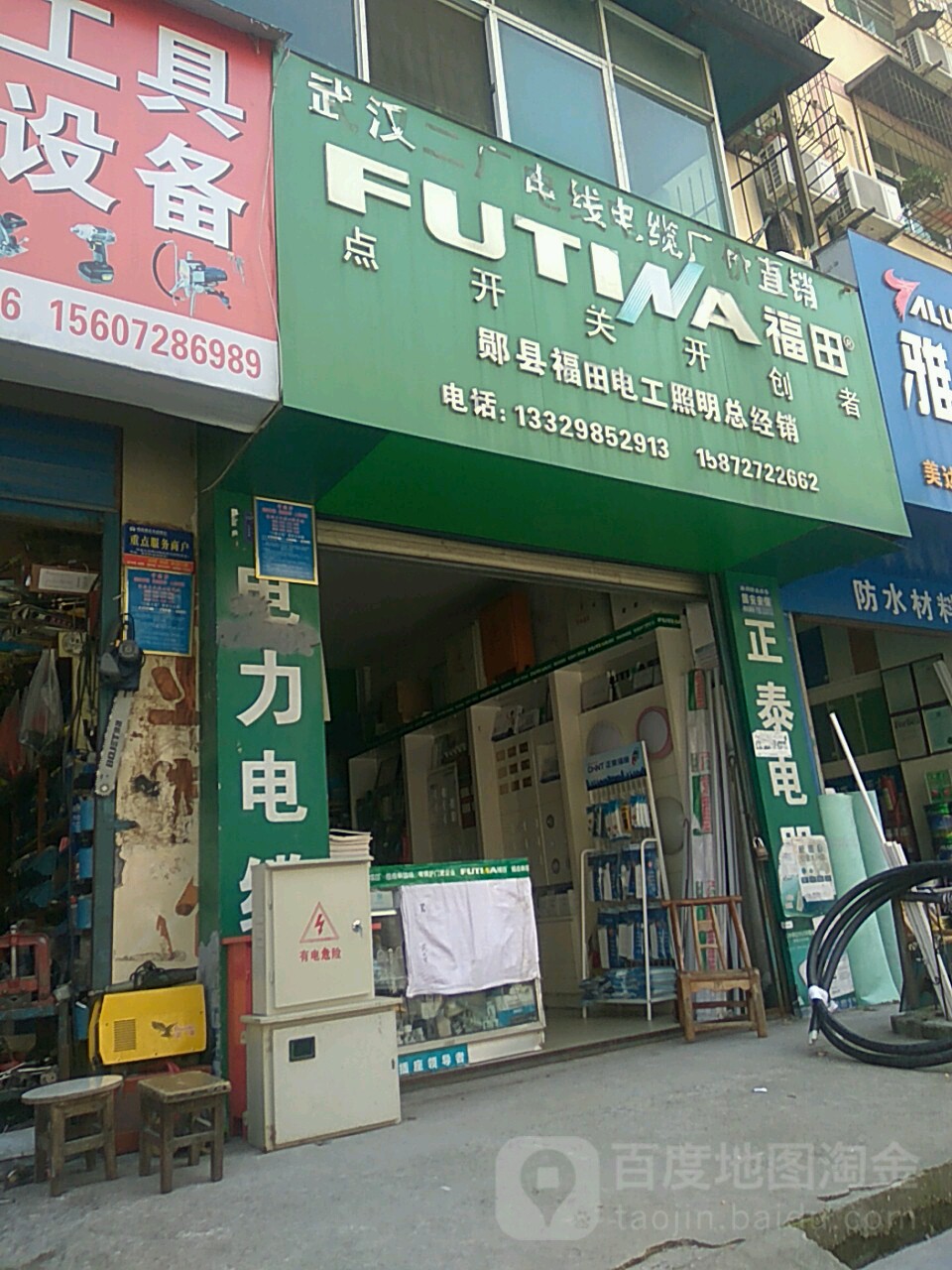 郧县福田电工照明总经销(沿江大道店)