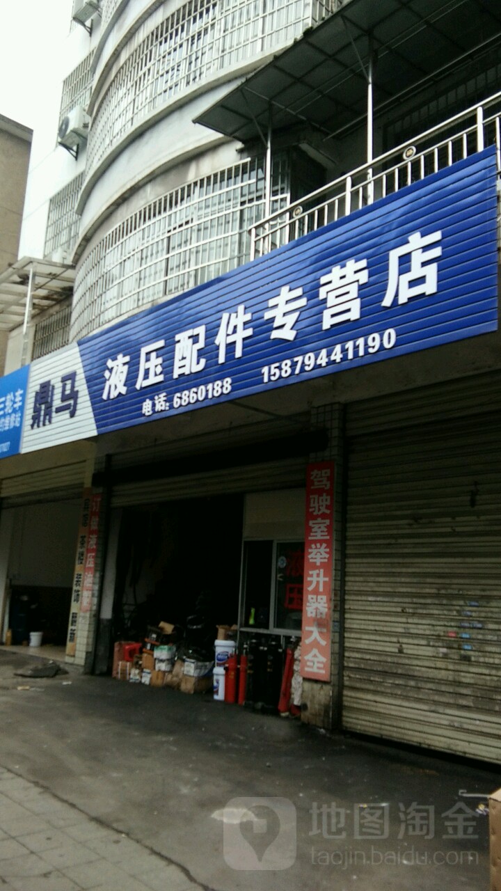 鼎马液压配件专营店