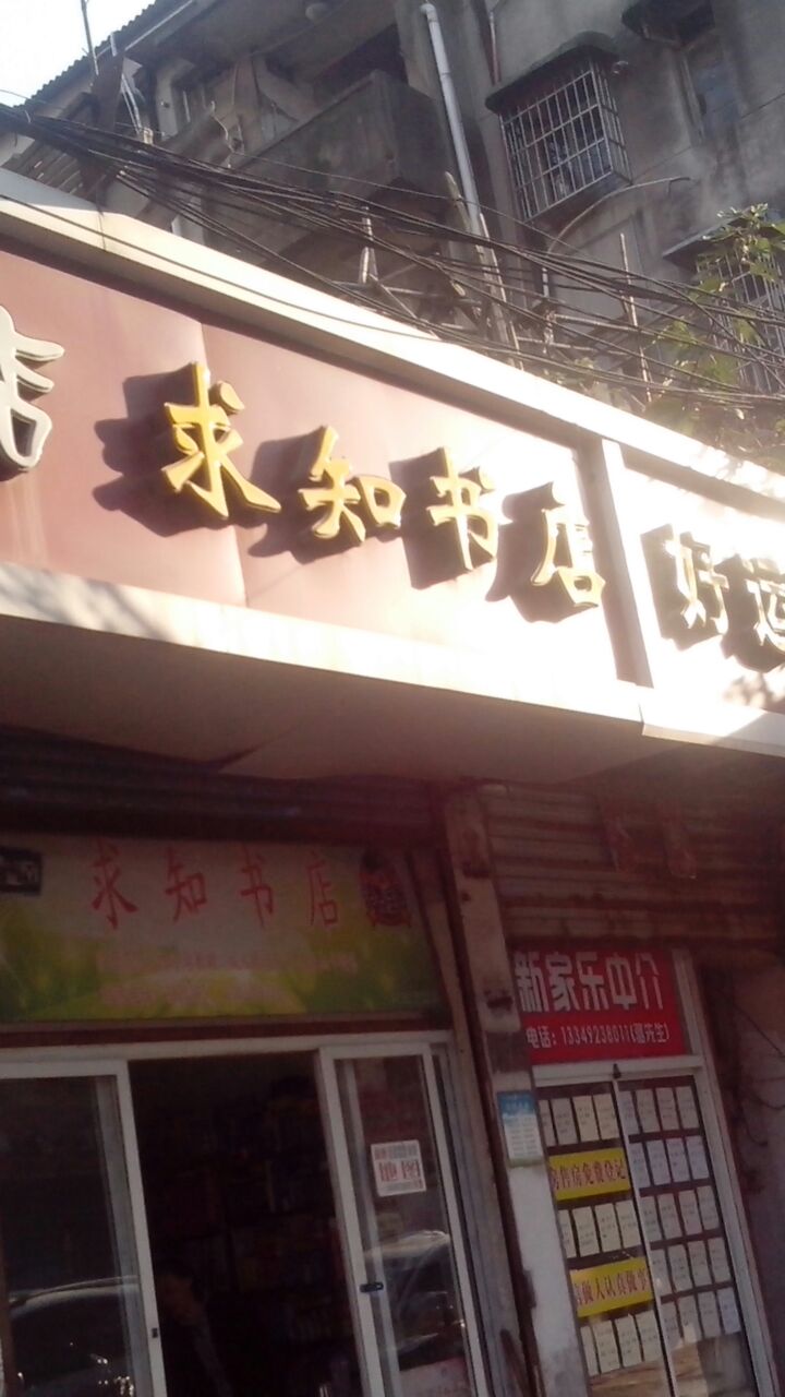 求知书店(冰冻街店)