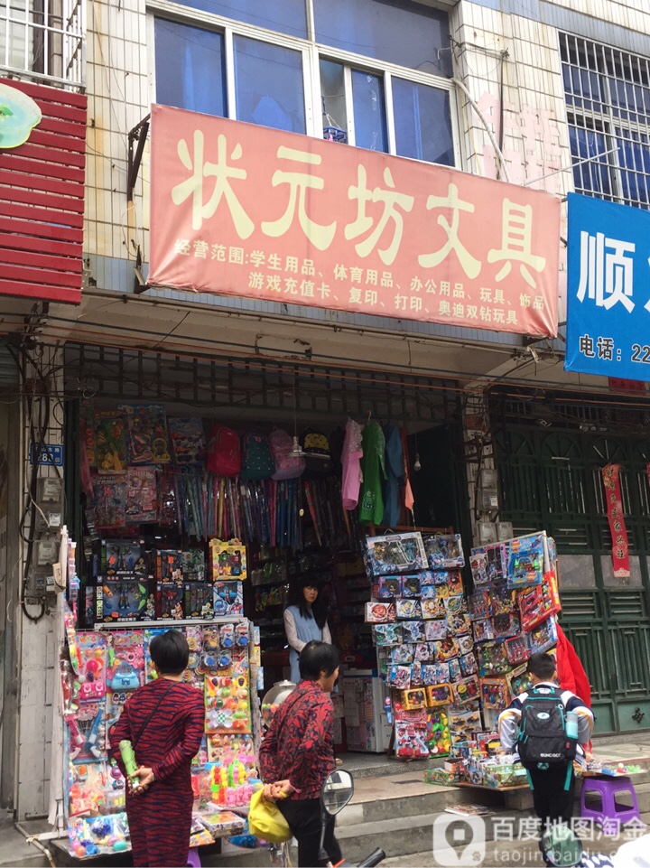 状元坊文具(壶山东路店)