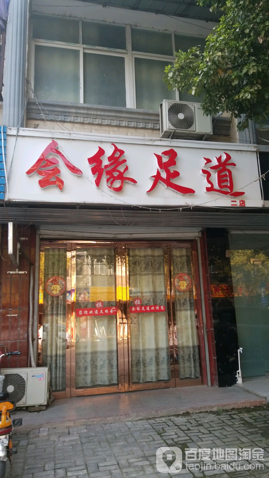 会源足道