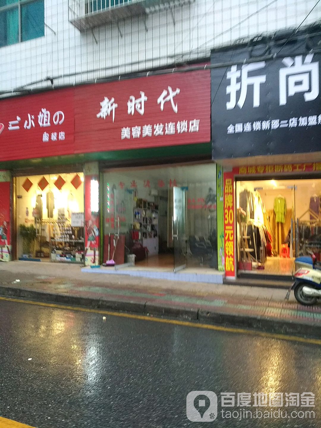 新时代美容美发连锁店(健康路店)