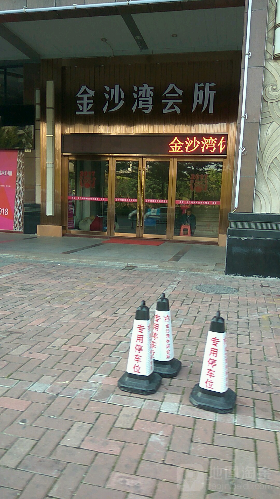 金沙湾休闲会所(禅城店)