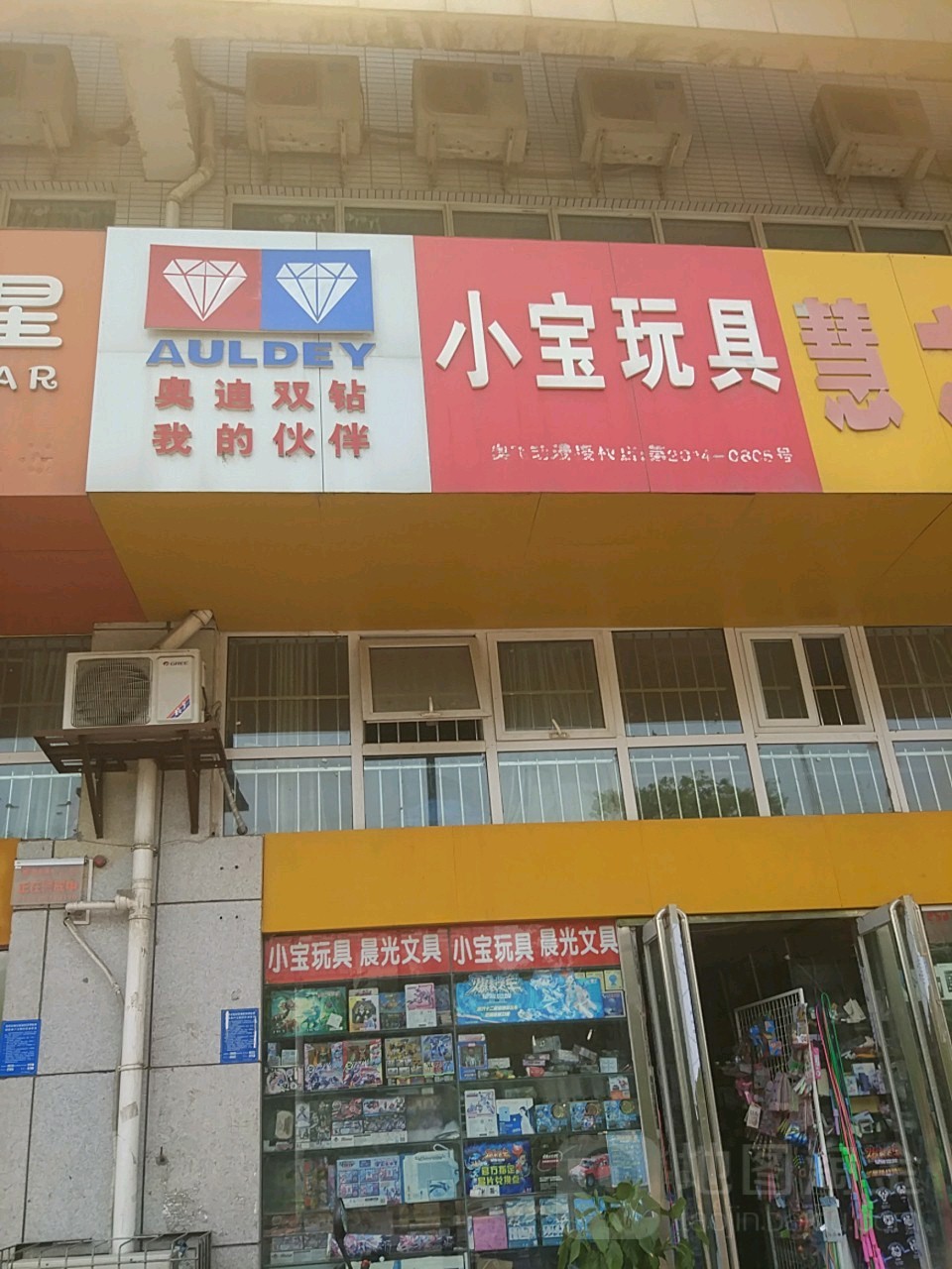 小宝玩具晨光文具(纬二路店)