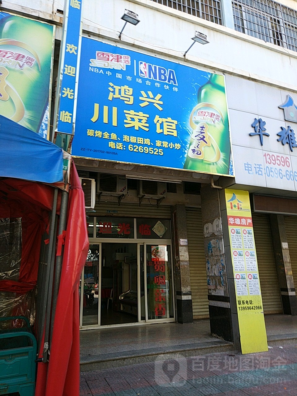 鸿兴川菜馆
