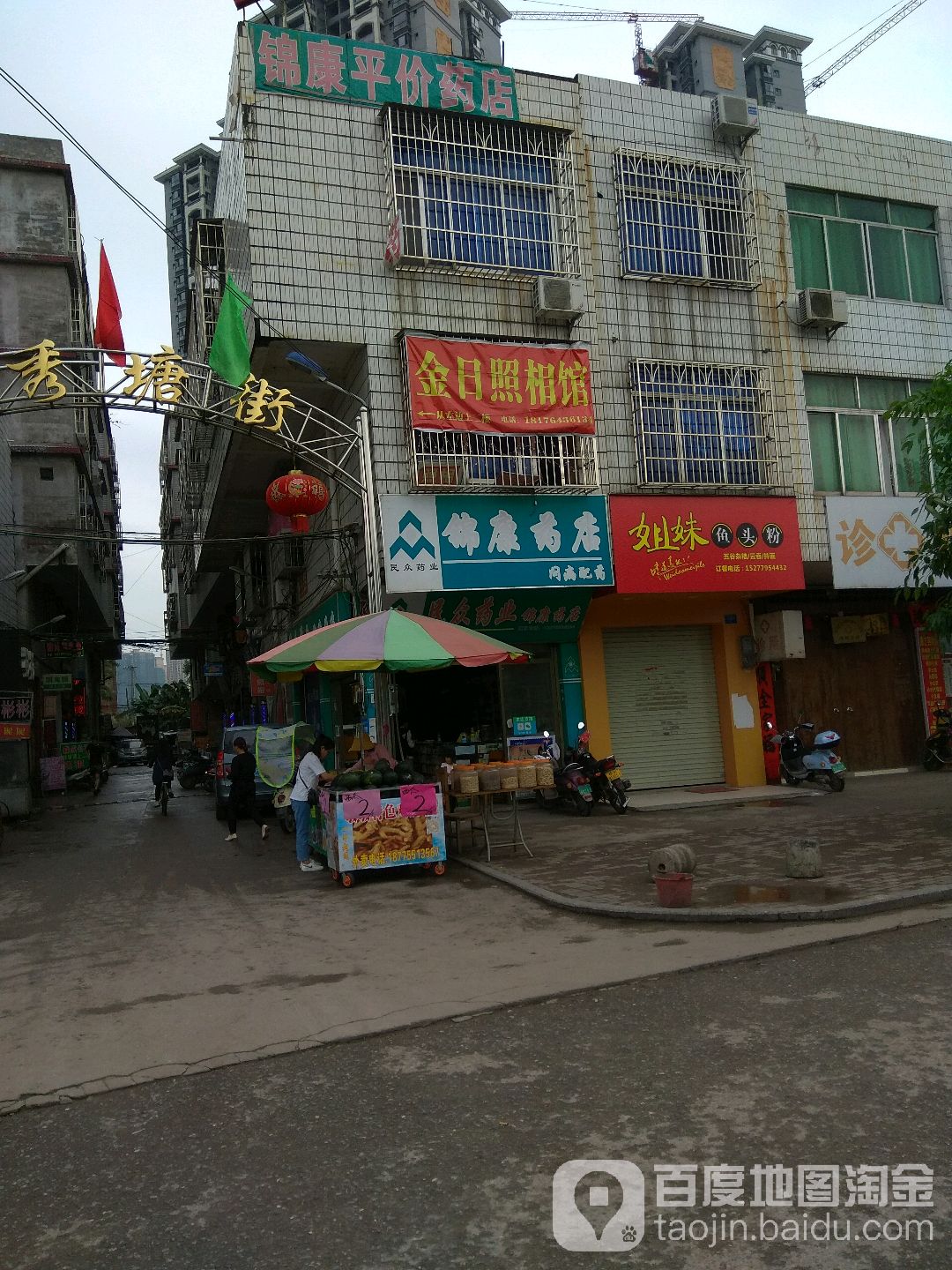 锦康药店(三秀塘街店)