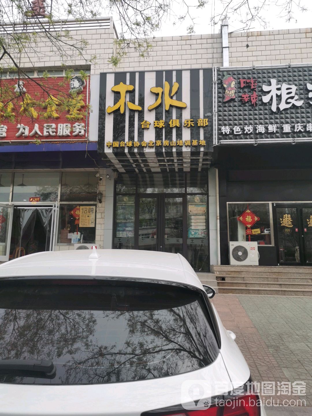 木水桌球俱乐部