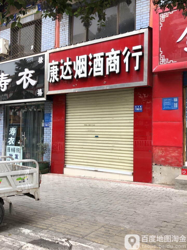 巩义市康达烟酒商行(新华路店)