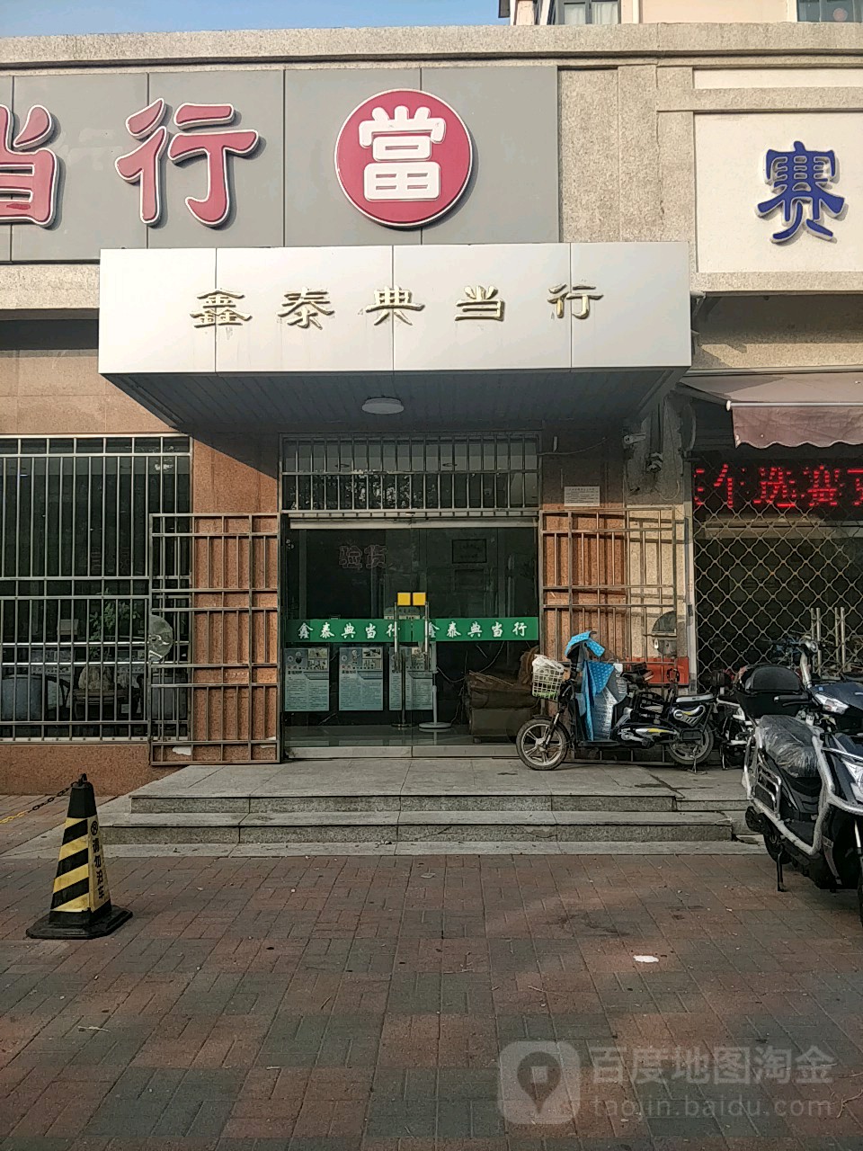 鑫泰诚典当行(复兴路店)