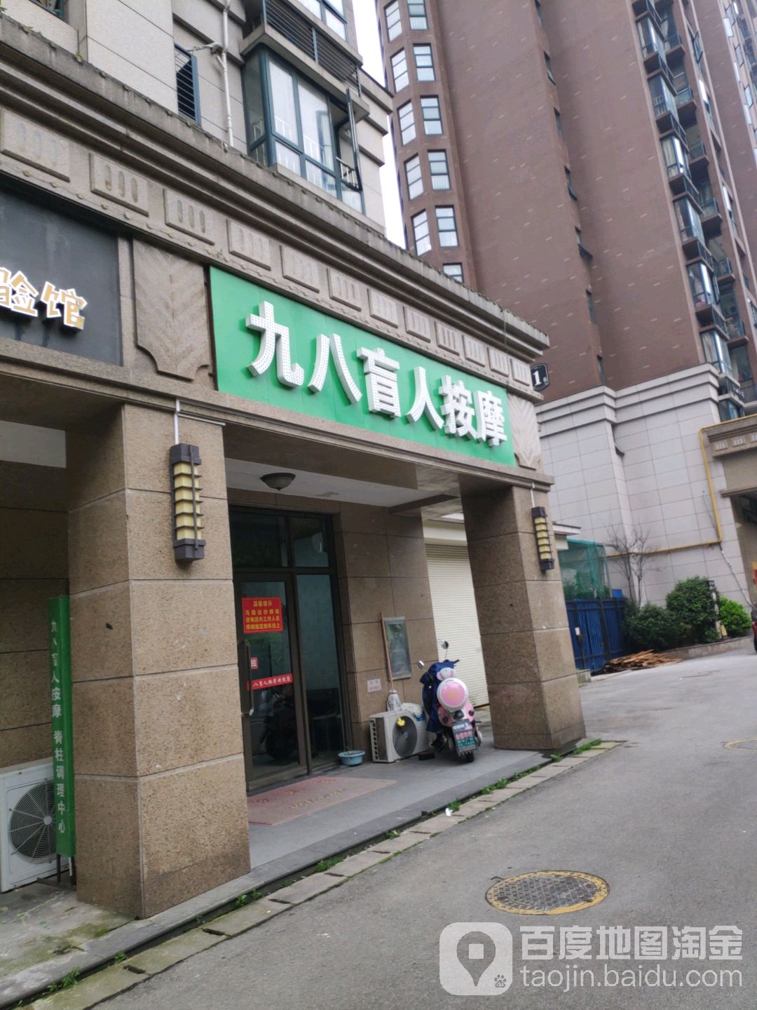 九八盲人按磨店(欧洲城店)